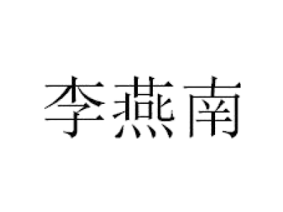 李燕南商标图