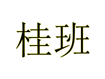 桂班商标图片