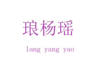 琅杨瑶商标图