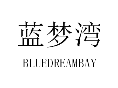 蓝梦湾 BLUEDREAMBAY商标图