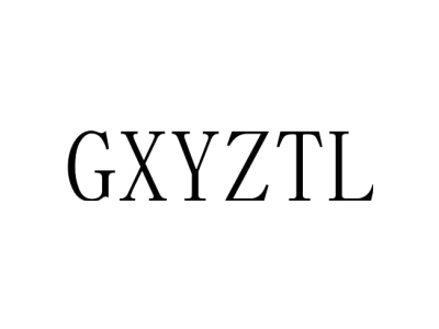 GXYZTL商标图