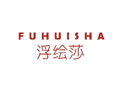 浮绘莎FUHUISHA商标图