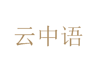 云中语商标图