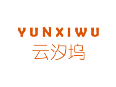 云汐坞YUNXIWU商标图片