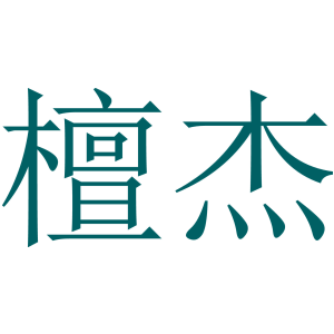 檀杰商标图片