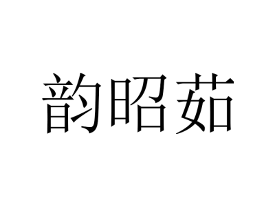 韵昭茹商标图