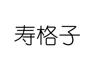寿格子商标图