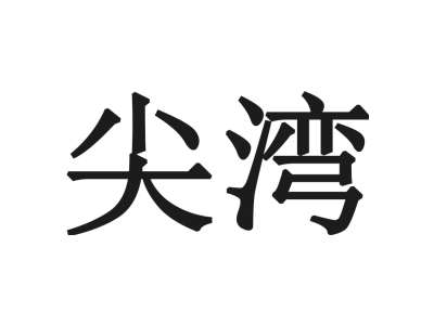 尖湾