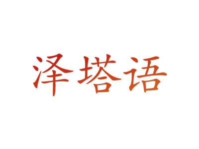 泽塔语商标图