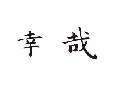 幸哉商标图片
