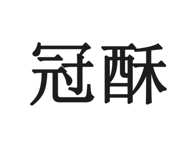 冠酥