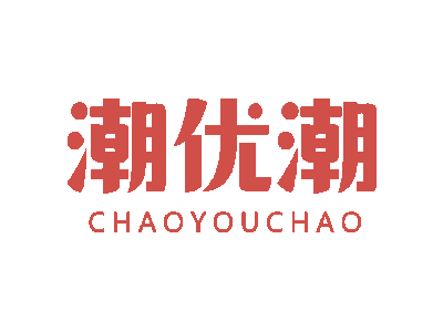 潮优潮商标图片