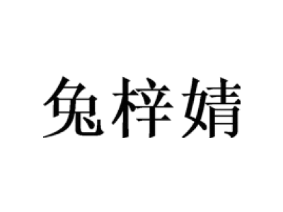 兔梓婧商标图