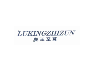 鹿王至尊 LUKINGZHIZUN商标图
