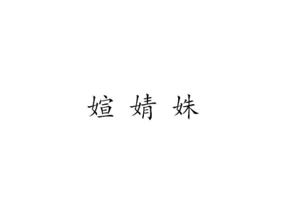 媗婧姝商标图