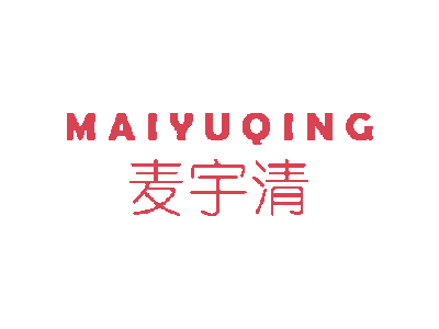 麦宇清MAIYUQING商标图片