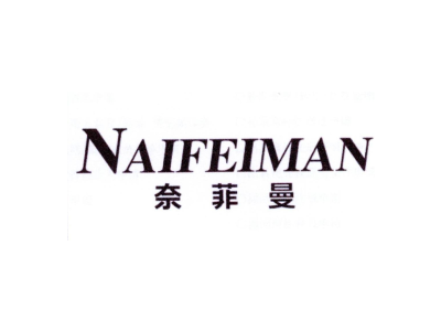 奈菲曼商标图
