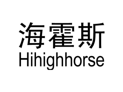 海霍斯 HIHIGHHORSE商标图