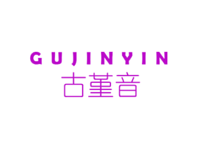 古堇音GUJINYIN商标图片