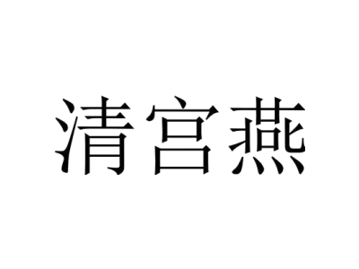 清宫燕商标图片