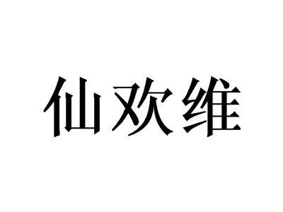 仙欢维商标图