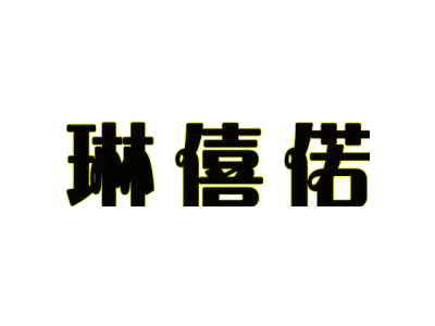 琳僖偌商标图