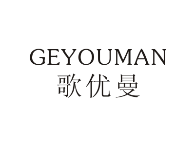 歌优曼商标图片