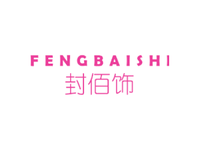 封佰饰FENGBAISHI商标图