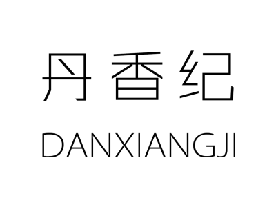 丹香纪商标图