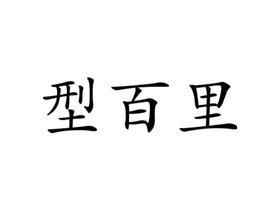 型百里商标图片