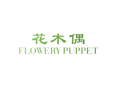 花木偶 FLOWERY PUPPET商标图