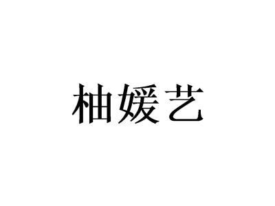柚媛艺商标图片