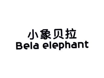 小象贝拉 BELA ELEPHANT商标图