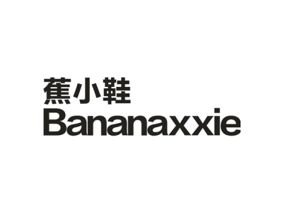 蕉小鞋 BANANAXXIE商标图