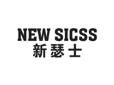 NEW SICSS 新瑟士商标图