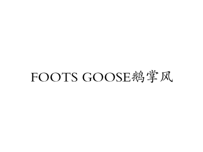 FOOTS GOOSE 鹅掌风商标图