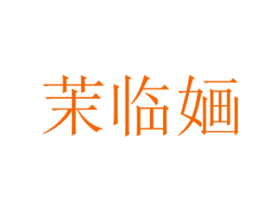茉临婳商标图片