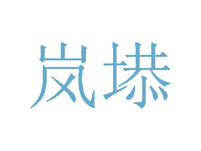 岚塨商标图片