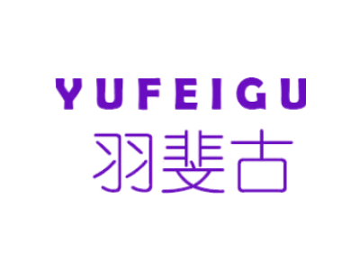 羽斐古YUFEIGU商标图片