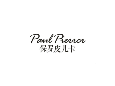 PAUL PIERRCR 保罗皮儿卡商标图