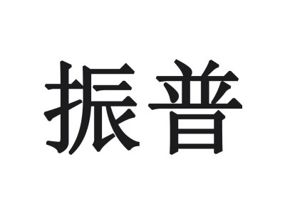 振普
