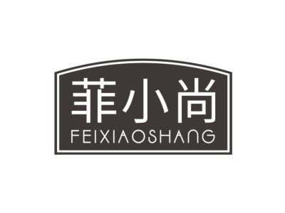 菲小尚FEIXIAOSHANG-商标