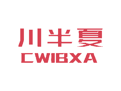 川半夏 CWIBXA商标图
