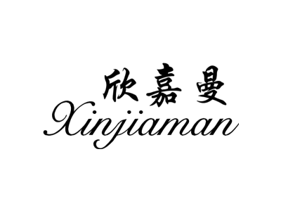 欣嘉曼商标图片