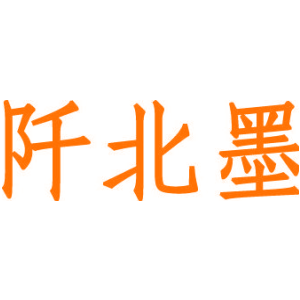 野徒者商標圖