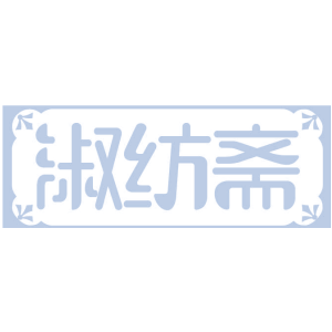 淑纺斋
