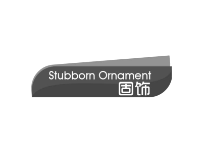 固饰 STUBBORN ORNAMENT商标图