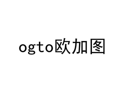 OGTO 欧加图商标图
