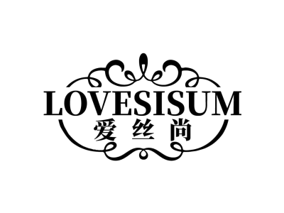 LOVESISUM 爱丝尚商标图
