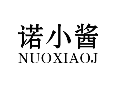 诺小酱 NUOXIAOJ商标图